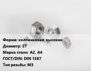 Гайка колпачковая, высокая D=27 Сталь: А2, А4 DIN 1587 М3, кг, цену уточнять цена от 228.78 Тг / кг, где купить, условия доставки в Шымкенте и Южно-Казахстанской области